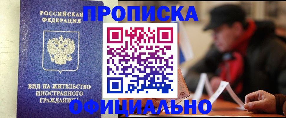 регистрация в Домодедово