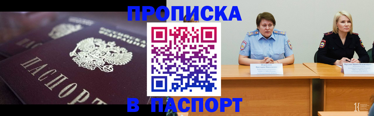 прописка в Домодедово