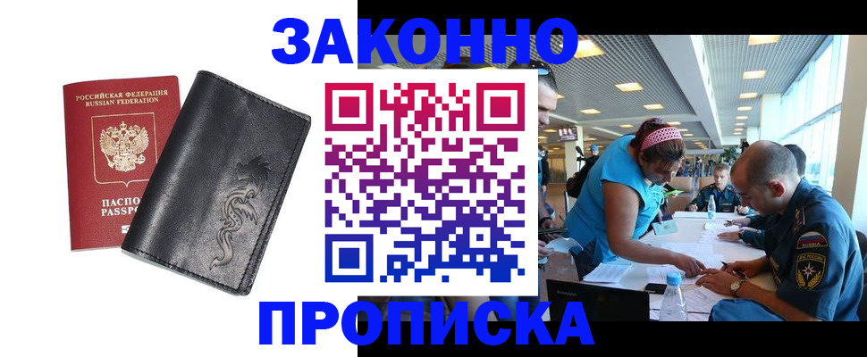 купить прописку в Домодедово